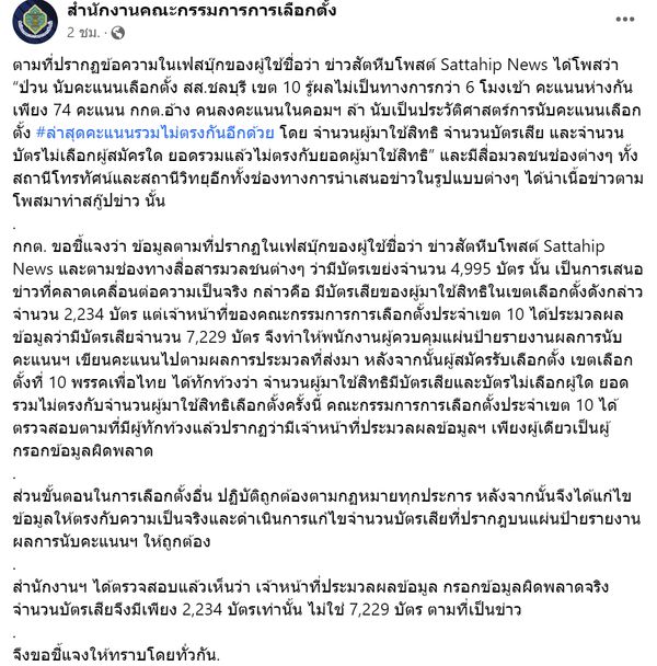 เลือกตั้ง 2566 กกต.แจงปมคะแนนเลือกตั้งชลบุรี เขต10 จนท.กรอกข้อมูลผิดพลาด!