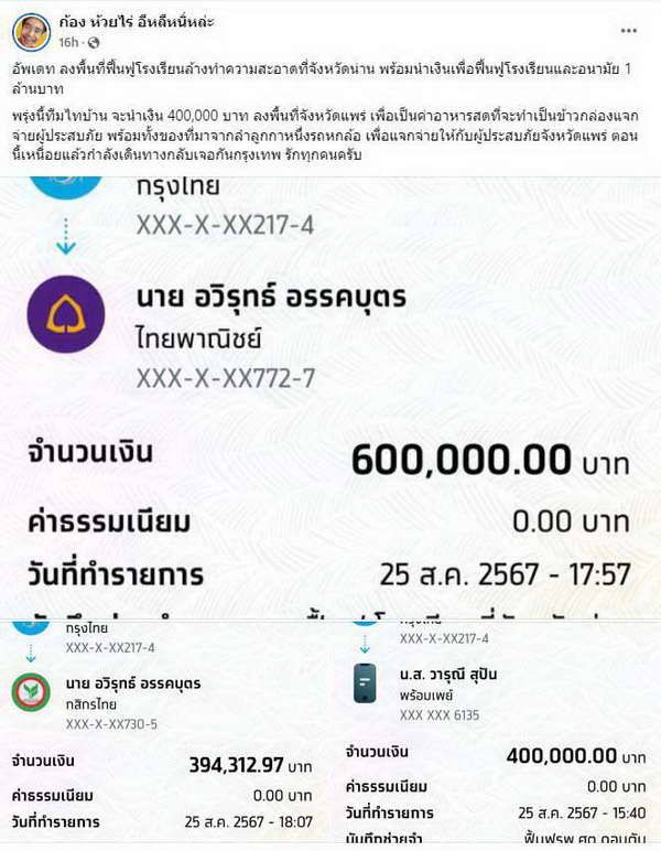 ก้อง ห้วยไร่ นำทีมลุย น้ำท่วม จ.น่าน มอบเงิน1ล้าน เพื่อฟื้นฟูโรงเรียนและอนามัย