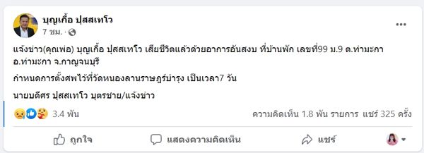 ด่วน! ‘บุญเกื้อ ปุสสเทโว’ ทีมโฆษกพรรคไทยภักดี เสียชีวิตแล้ว 