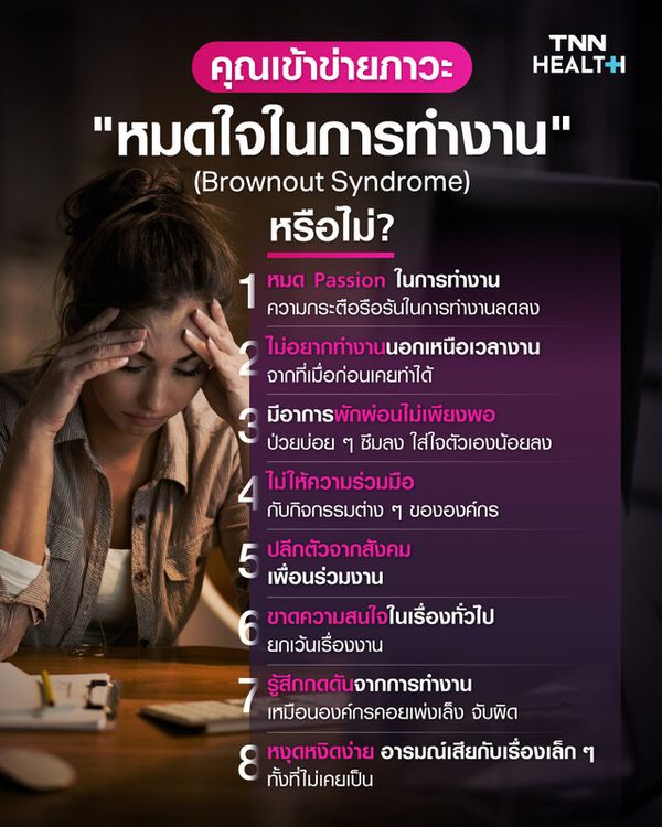 Brownout Syndrome ภาวะหมดใจ ที่ยิ่งกว่าหมดไฟในการทำงาน