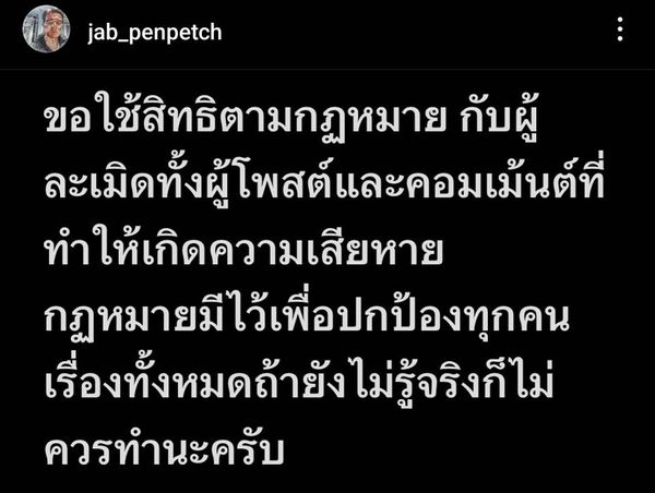 แจ๊บ เพ็ญเพชร โพสต์เดือดขอใช้สิทธิ์ตามกฏหมายหลังถูกโยงปมอดีตพระเอกนอกใจภรรยา