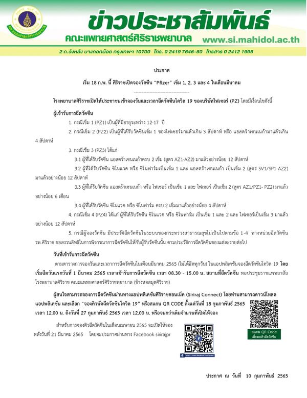 เช็กด่วน! โรงพยาบาลศิริราช เปิดจองฉีดวัคซีนโควิด ไฟเซอร์ เข็ม 1, 2, 3 และ 4