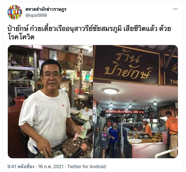 ปิดตำนาน ป๋ายักษ์ ก๋วยเตี๋ยวเรืออนุสาวรีย์ชัย ติดเชื้อโควิดเสียชีวิต 