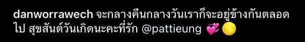 โรแมนติกไม่ไหว แดน วรเวช อวยพรวันเกิด แพตตี้ อังศุมาลิน แบบหวานฉ่ำ