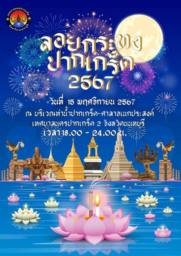 ประเพณีลอยกระทง 2567 ท่าน้ำปากเกร็ด ช่วยกระตุ้นเศรษฐกิจท้องถิ่น 