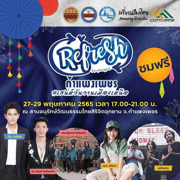 ททท.สนับสนุนจัดงาน Refresh กำแพงเพชร กระตุ้นการท่องเที่ยวเมืองรอง