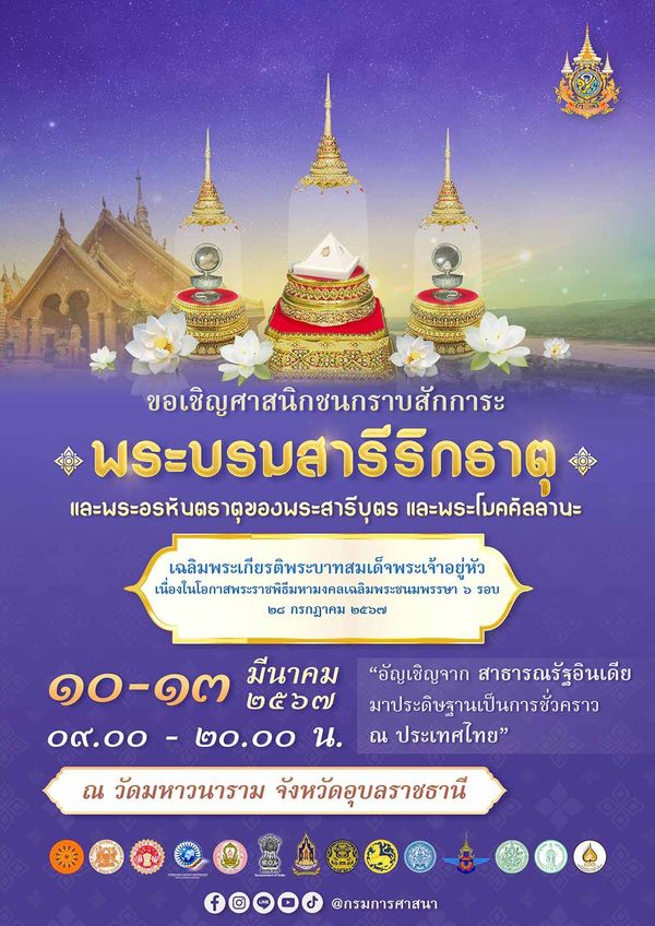 เปิดให้ประชาชนเข้ากราบสักการะพระบรมสารีริกธาตุ ที่จ.อุบลราชธานี 10-13 มี.ค.นี้