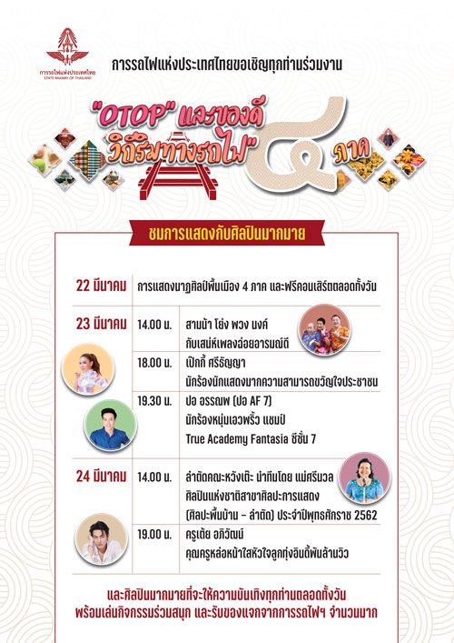 ช้อปของดีริมราง! รฟท. ยกทัพ OTOP ทั่วไทย มารวมที่สถานีกลาง 22-24 มี.ค.นี้