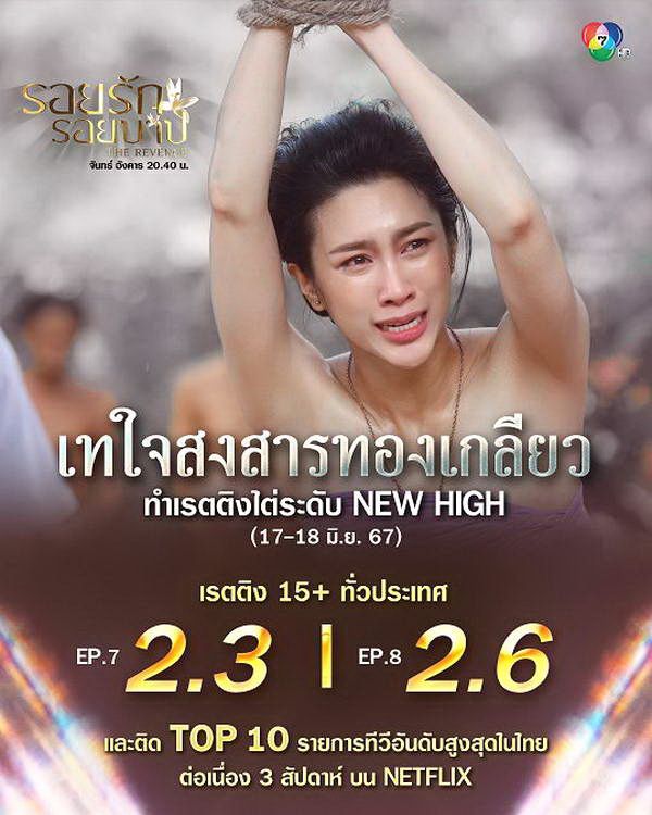 รอยรักรอยบาป สุดปัง! ทำเรตติ้งนิวไฮ แฟนสุดสงสาร พลอย รัญดภา