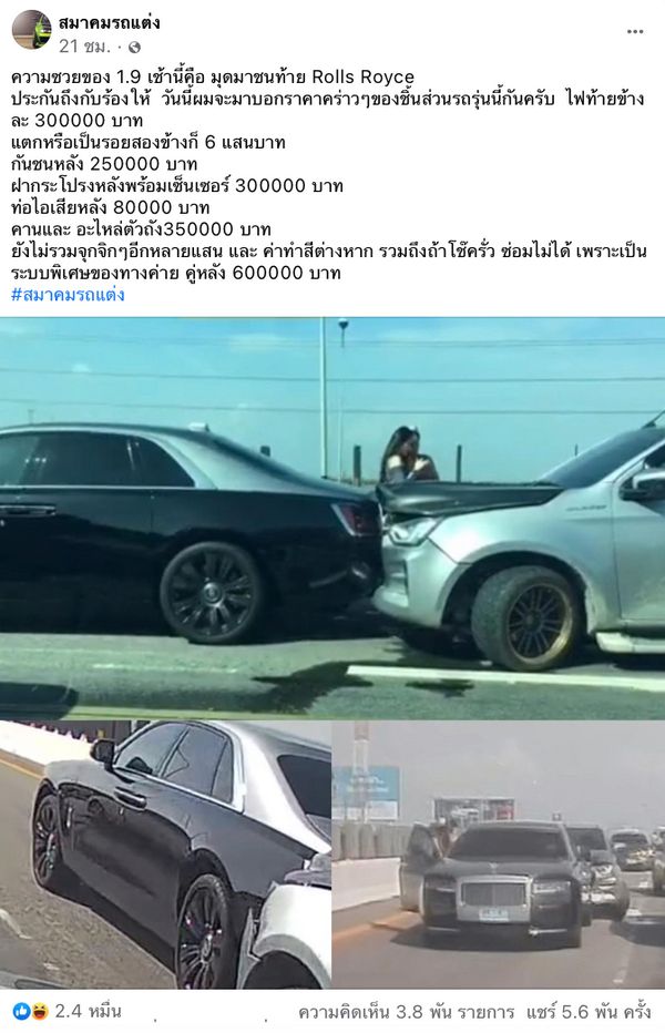  สรุปไวรัล “Rolls-Royce” ถูกกระบะแต่งซิ่งชนท้าย ค่าซ่อมเท่าไร-ใครเป็นคนจ่าย? 