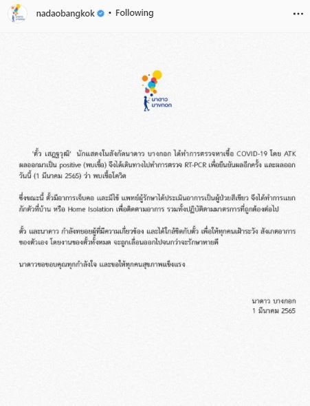 ติดโควิด19!! ตั้ว เสฎฐวุฒิ มีอาการเจ็บคอ มีไข้ และได้กักตัวแบบ Home Isolation 