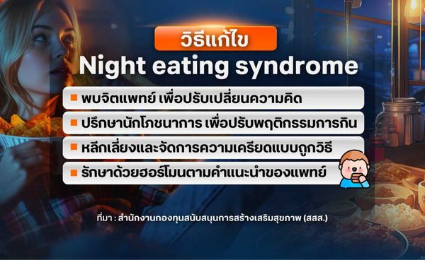 Night eating syndrome กินหนักมื้อดึก เสี่ยงป่วยหลายโรค