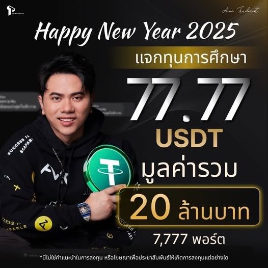 แอ็คมี่ จัดหนัก แจกทุนการศึกษาคริปโต 20 ล้านบาท รับปีใหม่ 2025 