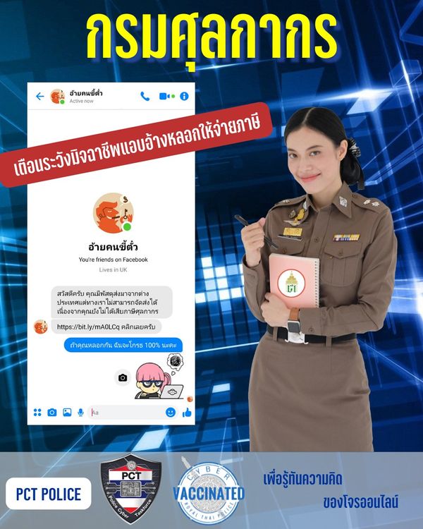 เปิดกลโกงอ้างเป็น “กรมศุลกากร”หลอกโอนค่าภาษี เจอแบบนี้อย่าหลงเชื่อ