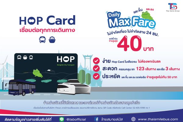 ไทย สมายล์ กรุ๊ป ขยายจุดจำหน่ายบัตร HOP Card ผ่านออนไลน์ครบวงจร