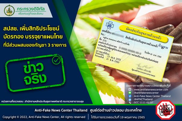 บัตรทองเพิ่มสิทธิบรรจุ “ยาแผนไทยผสมกัญชา” จริงหรือไม่?