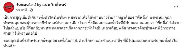 ปิดตำนานนักพากย์กีฬาชื่อดัง หนึ่ง พรพรหม จุลกทัพพะ เสียชีวิตแล้ว