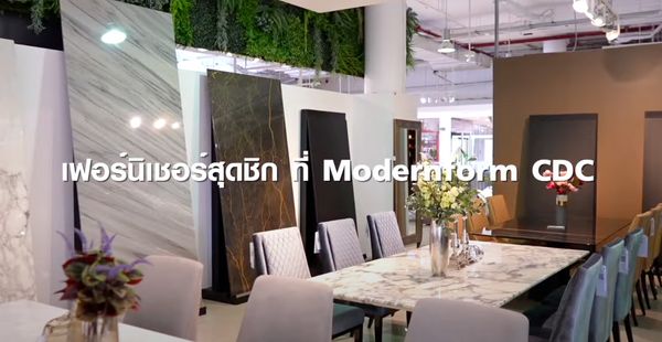 เลือกเฟอร์นิเจอร์สุดชิก ที่ Modernform CDC  | TNN Tech Reports