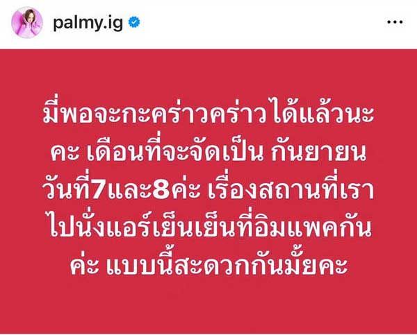 ปาล์มมี่ กะคร่าวๆวันจัดคอนเสิร์ตใหญ่ ในรอบ 12 ปี คนบันเทิง-แฟนเพลง แห่ถล่มไอจี!