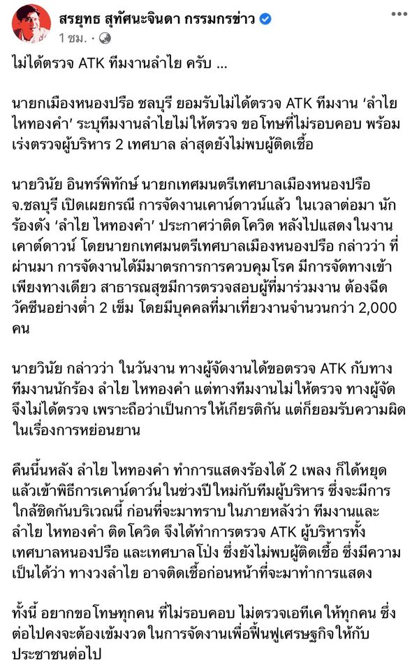 ลำไย ไหทองคำ โต้ไม่ให้ตรวจโควิดก่อนเข้างาน งัดหลักฐานชี้แจงความจริง!!