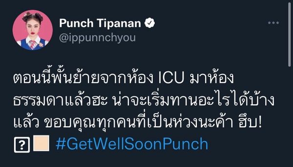 พั้นช์ 4eve เข้าห้อง ICU แฟนๆ แห่เป็นห่วงจนติดเทรนด์ทวิตเตอร์