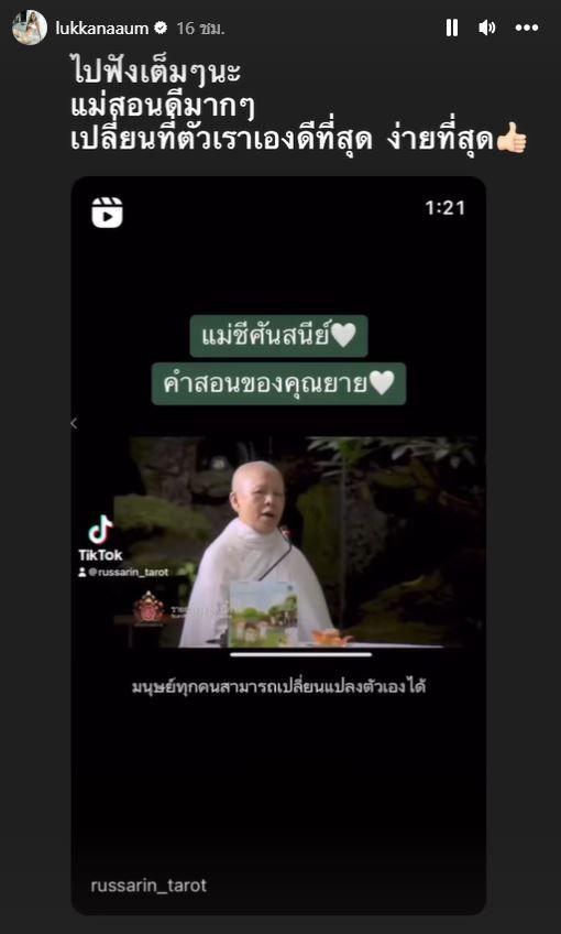 อุ้ม ลักขณา แชร์คำสอนแม่ชีศันสนีย์  พร้อมบอกเปลี่ยนที่ตัวเราเอง ง่ายและดีที่สุด! 