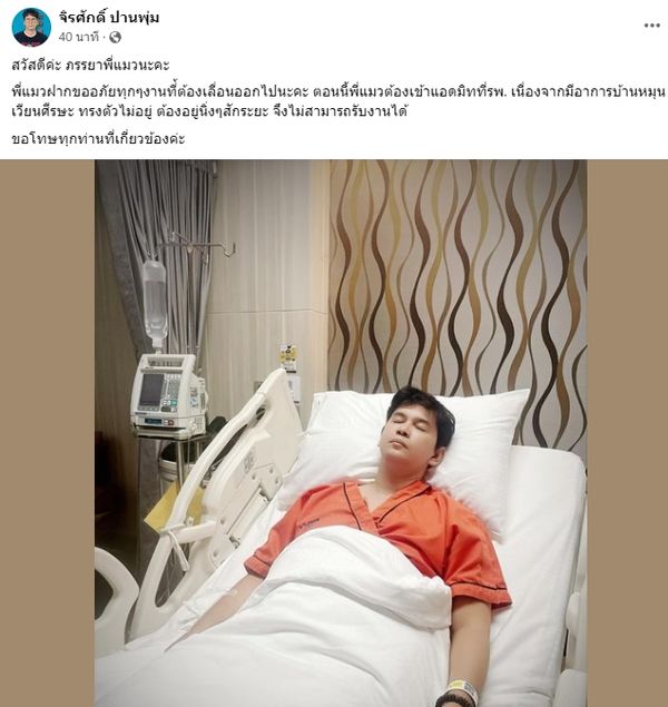 “แมว จิรศักดิ์” แอ็ดมิทเข้าโรงพยาบาลด่วน! เนื่องจากเวียนหัว ทรงตัวไม่อยู่