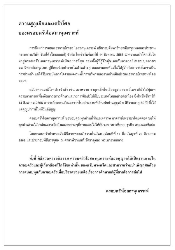 ครอบครัวเผยสาเหตุการเสียชีวิตของ เพชร โอสถานุเคราะห์