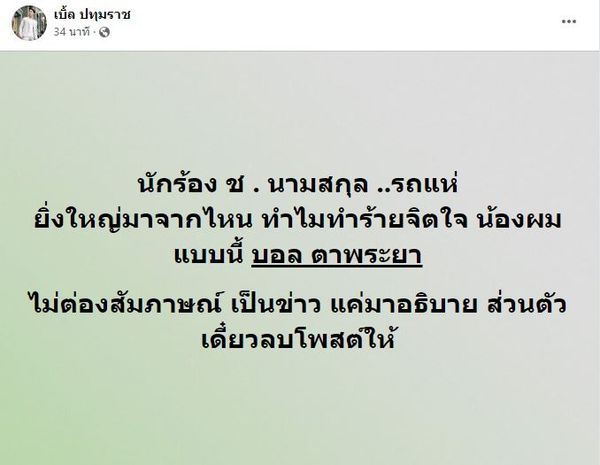 เบิ้ล ปทุมราช โพสต์ฟาดฝากถึง นักร้อง ช. ติดต่อกลับมาอธิบายด่วน!! (มีคลิป)