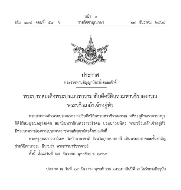 พระราชทานสัญญาบัตรตั้งสมณศักดิ์ พระครูอุบลภาวนาวิเทศ เป็นพระราชาคณะ