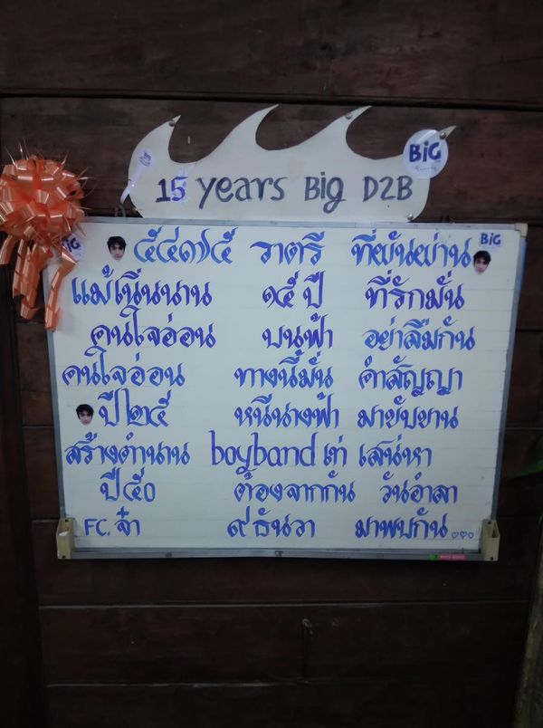 บีม กวี ร่วมทำบุญกับแฟนคลับ ในวันครบรอบการจากไป 15 ปีของ บิ๊ก D2B