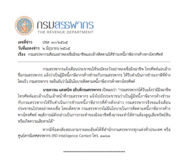 ระวังมิจฉาชีพ! กรมสรรพากร ไม่มีนโยบายติดตามหนี้ภาษีอากรค้างทางโทรศัพท์