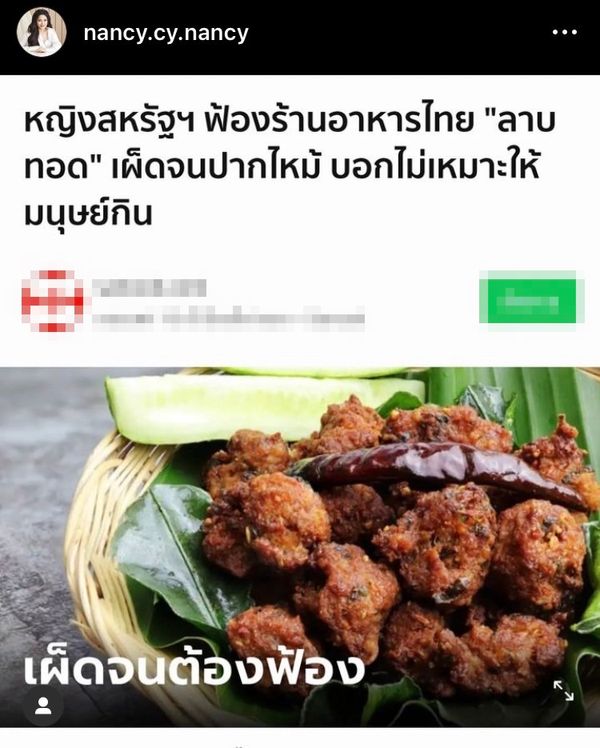 แนนซี่ นันทพร โพสต์บ่นยาว หลังร้านอาหารโดนฟ้องเพราะความเผ็ดของเมนูลาบทอด