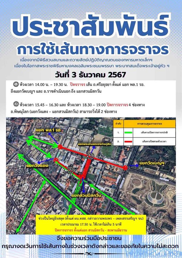 แนะเลี่ยงเส้นทางจราจร พิธีสวนสนามและถวายสัตย์ปฏิญาณตน 3 ธ.ค. 2567