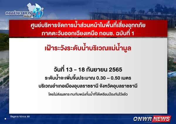 เฝ้าระวังระดับแม่น้ำมูล มวลน้ำไหลผ่านเมืองอุบลราชธานี 13-18 ก.ย.  