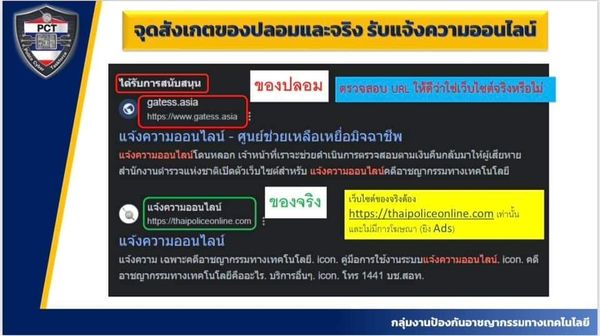 เปิดหน้าตา “เว็บไซต์แจ้งความออนไลน์ปลอม” ลวงเหยื่อมิจฯ สูญเงินซ้ำสอง!