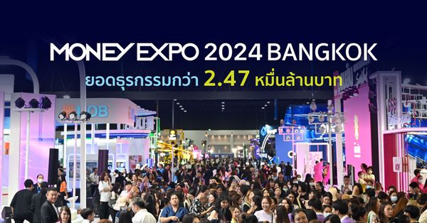 MONEY EXPO 2024 BANGKOK ยอดธุรกรรมกว่า 2.47 หมื่นล้านบาท