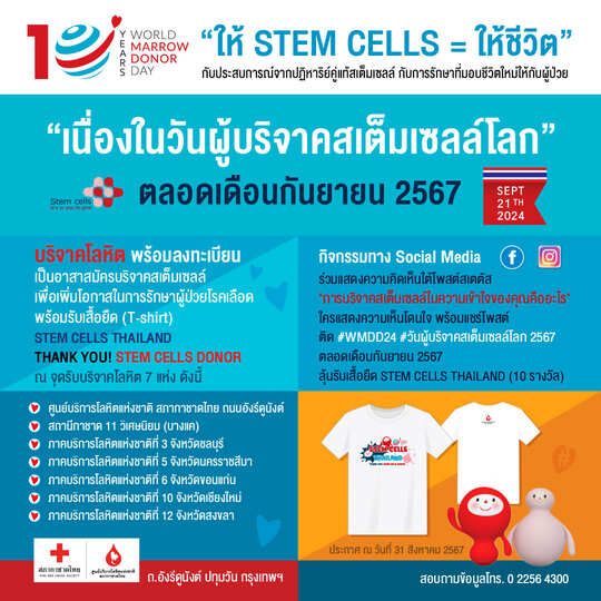 ร่วมเฉลิมฉลอง “10 ปี แห่งการให้...ให้ STEM CELLS = ให้ชีวิต” 