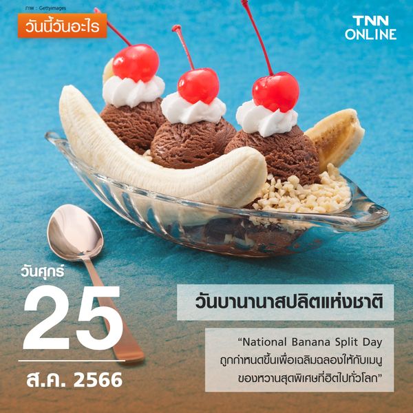 วันนี้วันอะไร วันที่ 25 สิงหาคม ถูกกำหนดให้เป็น วันบานานาสปลิตแห่งชาติ