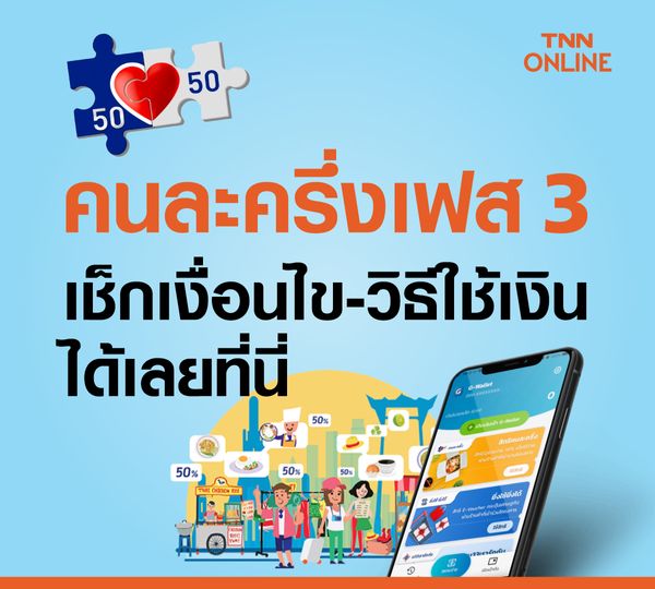 มัดรวม! เงื่อนไข-ข้อควรรู้- ซื้ออะไรได้ ไม่ได้-พิกัดร้านค้า คนละครึ่งเฟส 3