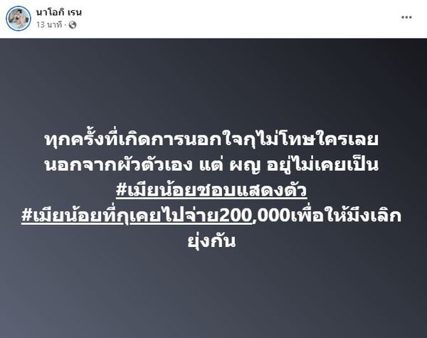 โชค รถแห่ โพสต์ง้อ นัส บอก สำนึกผิดแล้ว คงเดินต่อไม่ได้ถ้าไม่มีภรรยากับลูก