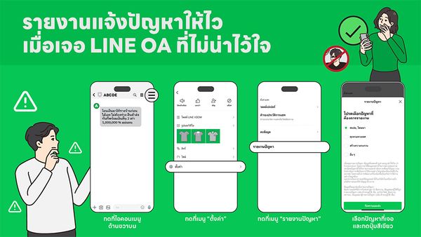 ข้อควรระวัง! รู้เท่าทันภัย มิจฉาชีพหลอกลวงผ่าน LINE OA