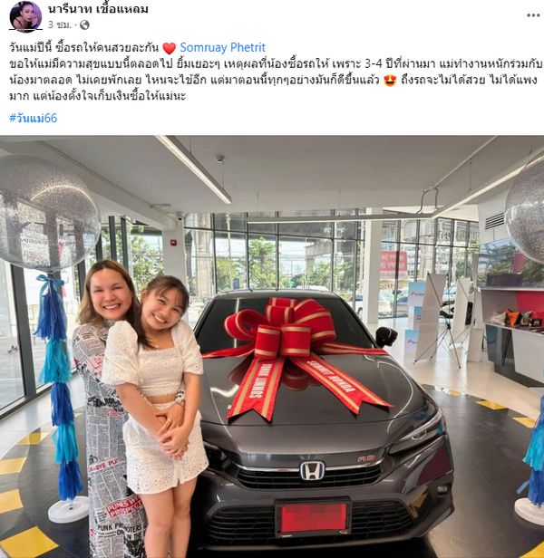 ลิลลี่ ให้ของขวัญวันแม่ คุณแม่เกตุ เป็นของชิ้นใหญ่รถใหม่ป้ายแดง