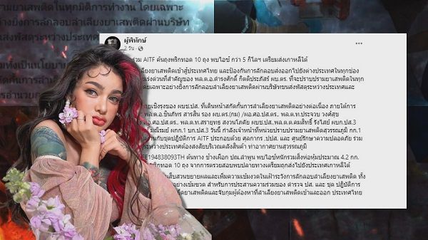 ตรวจพบยาไอซ์ในพริกทอด “พิมรี่พาย” เจ้าตัวโวยอะไรๆก็แม่อีพิม   (มีคลิป)