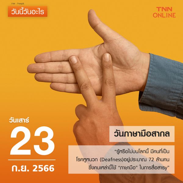 วันนี้วันอะไร 23 กันยายน ตรงกับ “วันภาษามือสากล”