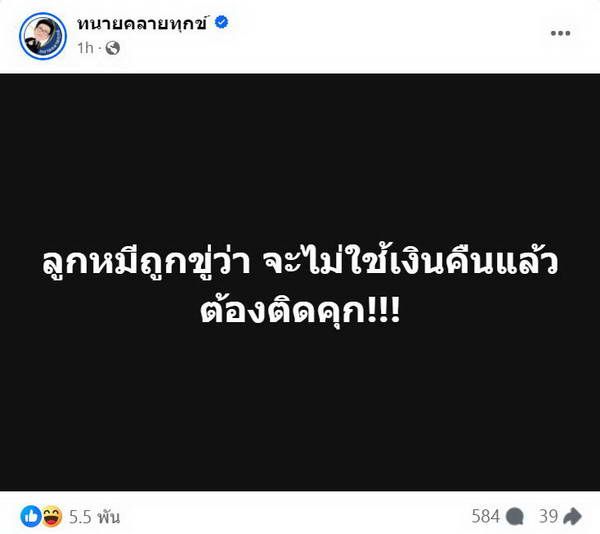 ลามไม่หยุด! ทนายเดชา โพสต์แฉ ลูกหมี รัศมี ถูกขู่! จะไม่ใช้เงินคืนแล้วต้องติดคุก