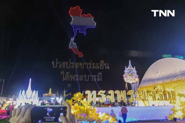 แสดงโดรนงานมหรสพสมโภช เฉลิมพระเกียรติพระบาทสมเด็จพระเจ้าอยู่หัว