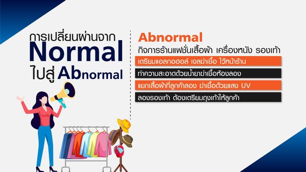 ไทยปรับตัวรับ The New Abnormal ก่อนเจอ New Normal