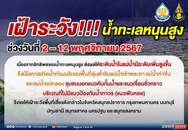 เตือนพื้นที่เสี่ยง 7 จังหวัดรวมกทม. เฝ้าระวังน้ำทะเลหนุนสูง ช่วง 2-12 พ.ย. 67