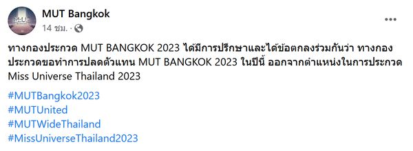 กองประกวดสั่งปลด  MUT BANGKOK 2023 และไม่ส่งตัวแทนคนใหม่!